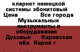 кларнет немецкой системы-эбонитовый › Цена ­ 3 000 - Все города Музыкальные инструменты и оборудование » Духовые   . Кировская обл.,Киров г.